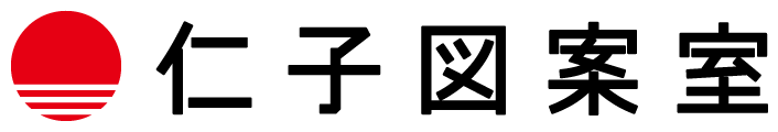 仁子図案室